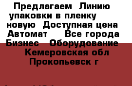 Предлагаем  Линию  упаковки в пленку AU-9, новую. Доступная цена. Автомат.  - Все города Бизнес » Оборудование   . Кемеровская обл.,Прокопьевск г.